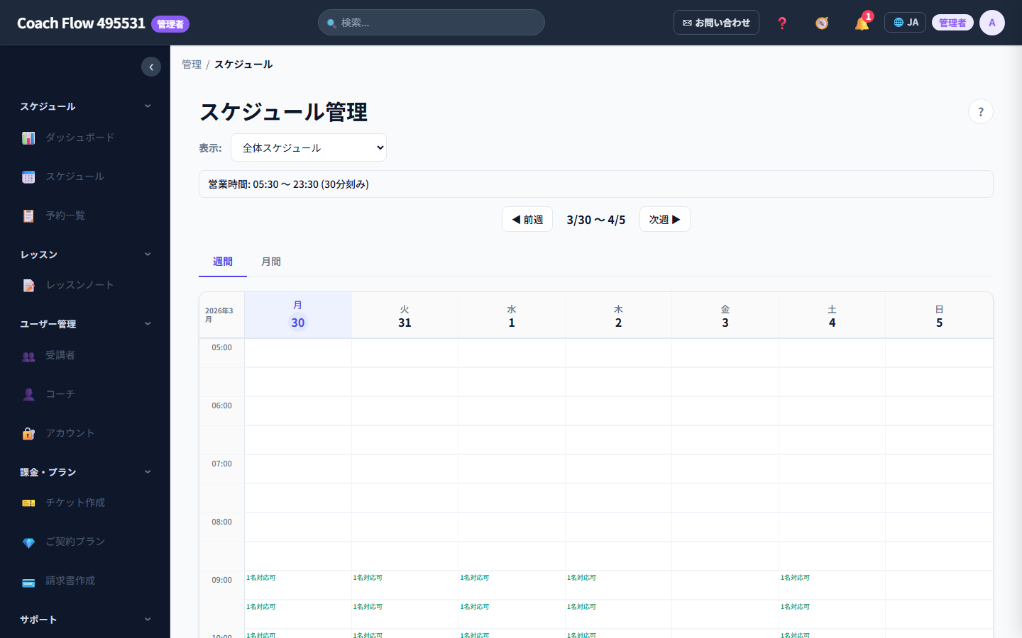 スケジュール管理画面