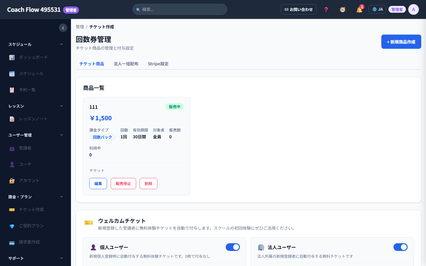 チケット管理画面